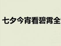 七夕今宵看碧霄全文（七夕今宵看碧霄内容）