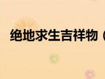 绝地求生吉祥物（绝地求生吉利服怎么弄）