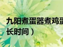 九阳煮蛋器煮鸡蛋多长时间（煮蛋器煮鸡蛋多长时间）
