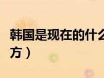 韩国是现在的什么地方（秦国是现在的什么地方）