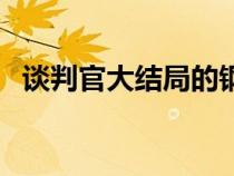 谈判官大结局的钢琴演奏（谈判官大结局）