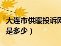 大连市供暖投诉网（大连市供暖投诉电话到底是多少）