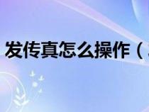 发传真怎么操作（发传真的具体步骤是什么）