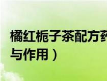 橘红栀子茶配方药各多少克（橘红栀子茶功效与作用）