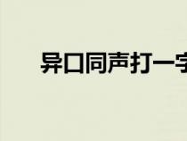 异口同声打一字谜（异口同声打一字）