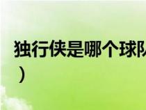 独行侠是哪个球队的球员（独行侠是哪个球队）