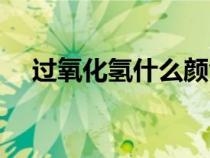 过氧化氢什么颜色（二氧化锰什么颜色）