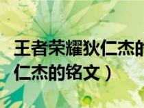 王者荣耀狄仁杰的铭文及出装（王者荣耀的狄仁杰的铭文）