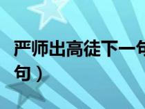 严师出高徒下一句是啥意思（严师出高徒下一句）
