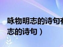 咏物明志的诗句有哪些(不少于两句)（咏物明志的诗句）