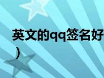 英文的qq签名好听的短（英文qq签名有哪些）