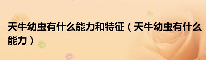 天牛幼虫有什么能力和特征（天牛幼虫有什么能力）
