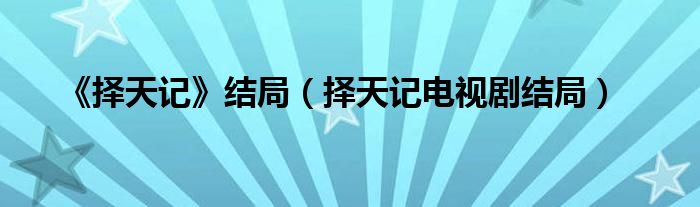 《择天记》结局（择天记电视剧结局）