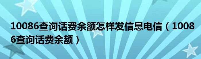 10086查询话费余额怎样发信息电信（10086查询话费余额）