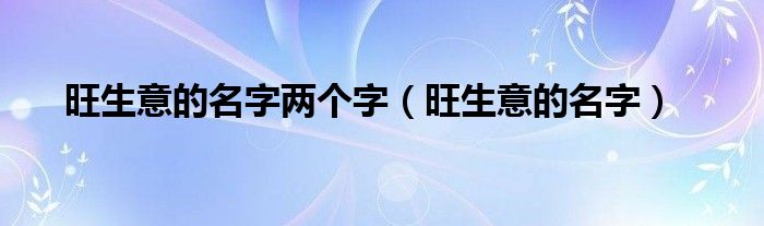 旺生意的名字两个字（旺生意的名字）