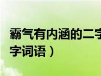 霸气有内涵的二字词语大全（霸气有内涵的二字词语）