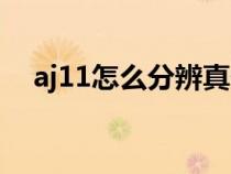 aj11怎么分辨真假（aj11康扣真假对比）