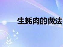 生蚝肉的做法（生蚝肉的家常做法）