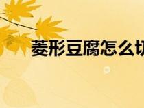 菱形豆腐怎么切块（豆腐菱形块切法）