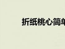 折纸桃心简单（折纸桃心的方法）