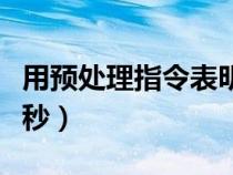 用预处理指令表明一年有多少秒（一年有多少秒）