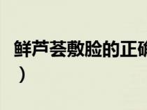 鲜芦荟敷脸的正确方法（新鲜芦荟的正确吃法）