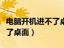 电脑开机进不了桌面一直重启（电脑开机进不了桌面）