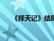 《择天记》结局（择天记电视剧结局）