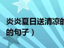 炎炎夏日送清凉的句子图片（炎炎夏日送清凉的句子）