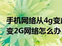手机网络从4g变成2g是卡坏了吗（手机4G网变2G网络怎么办）