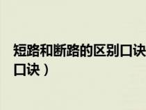 短路和断路的区别口诀摇表的工作原理（短路和断路的区别口诀）