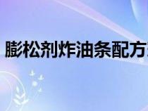 膨松剂炸油条配方窍门（膨松剂炸油条配方）