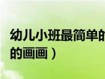 幼儿小班最简单的画画妈妈（幼儿小班最简单的画画）