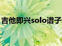 吉他即兴solo谱子（吉他即兴solo万能公式）