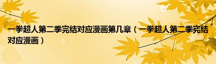 一拳超人第二季完结对应漫画第几章（一拳超人第二季完结对应漫画）