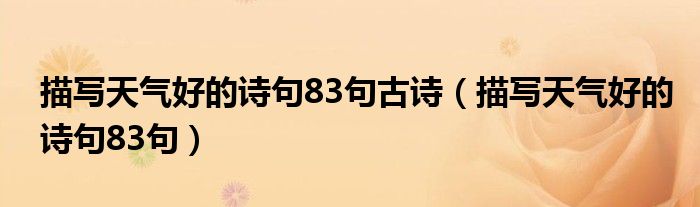 描写天气好的诗句83句古诗（描写天气好的诗句83句）
