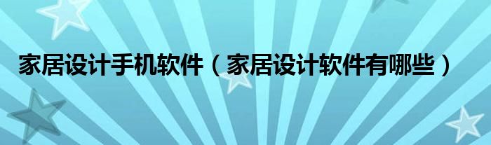 家居设计手机软件（家居设计软件有哪些）