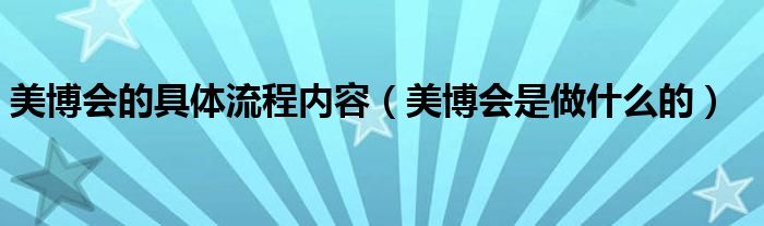 美博会的具体流程内容（美博会是做什么的）