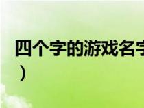 四个字的游戏名字古风诗意（四个字的游戏名）