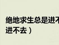 绝地求生总是进不去（绝地求生游戏运行就是进不去）