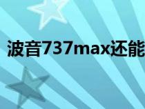 波音737max还能坐吗（波音737还能坐吗）