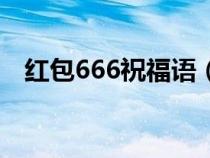红包666祝福语（红包666代表什么意思）