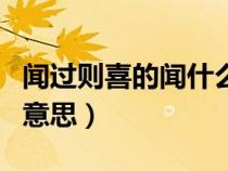 闻过则喜的闻什么意思（闻过则喜闻善则拜的意思）