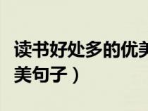 读书好处多的优美句子摘抄（读书好处多的优美句子）