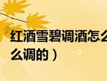 红酒雪碧调酒怎么调的好喝（红酒雪碧调酒怎么调的）