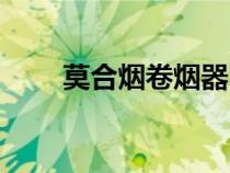 莫合烟卷烟器（莫合烟被禁的原因）