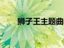 狮子王主题曲李玟（狮子王主题曲）