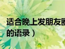 适合晚上发朋友圈的语句（适合晚上发朋友圈的语录）