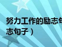 努力工作的励志句子经典语录（努力工作的励志句子）