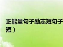 正能量句子励志短句子简短英文（正能量句子励志短句子简短）